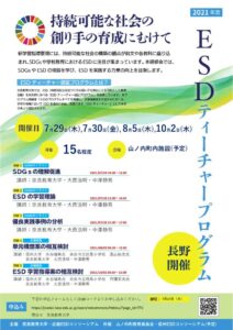 ESDティーチャープログラム長野会場_チラシのサムネイル