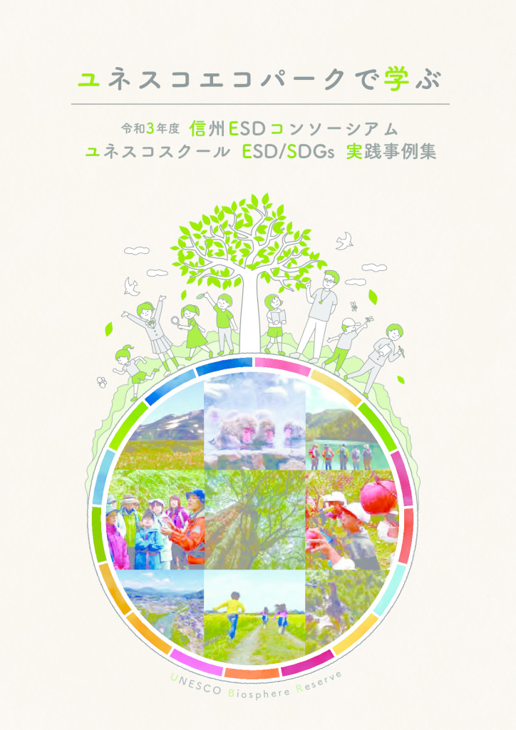 信州ESDコンソーシアム